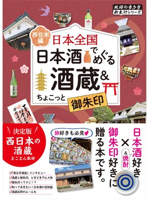 cover image of 49 日本全国 日本酒でめぐる酒蔵＆ちょこっと御朱印＜西日本編＞
